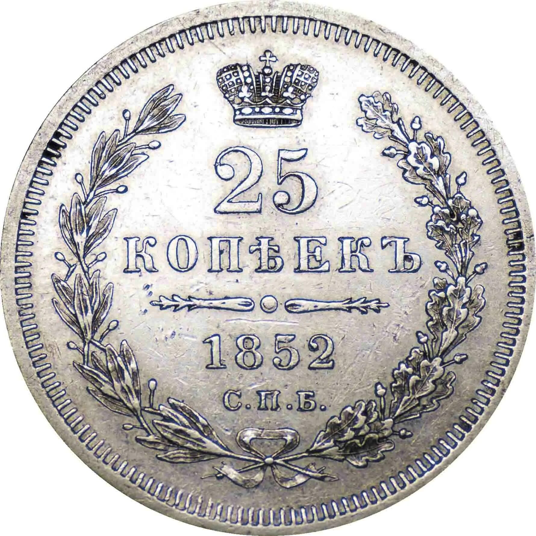 25 копеек купить. Монета 25 копеек. Советские 25 копеек. 25 Копеек 1899. Типография 25 копеек.