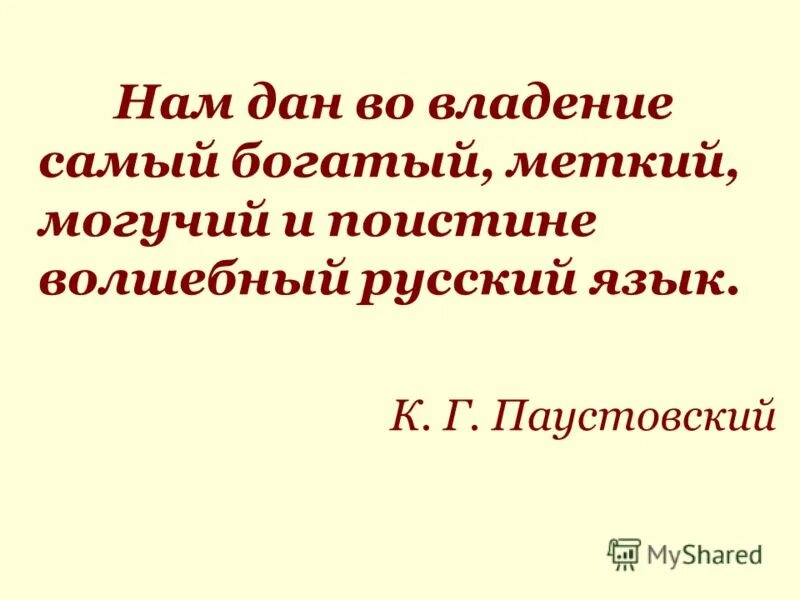 Нам дал во владение. Нам дам во владение самый богатый Меткий могучий.