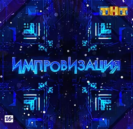 Импровизация, 6 сезон, 5 выпуск (26.02.2019) Broadway shows, Talk show, Broadway