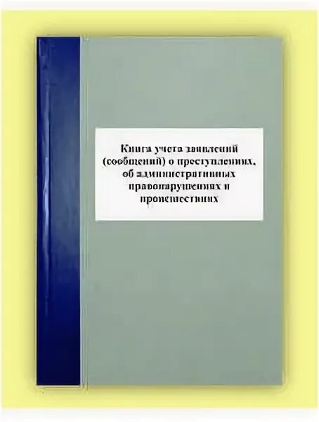 Книга учета заявлений и сообщений. Книга учета преступлений. Книга учета происшествий. Книга учёта заявлений и сообщений о преступлениях. Книга учета сообщений.