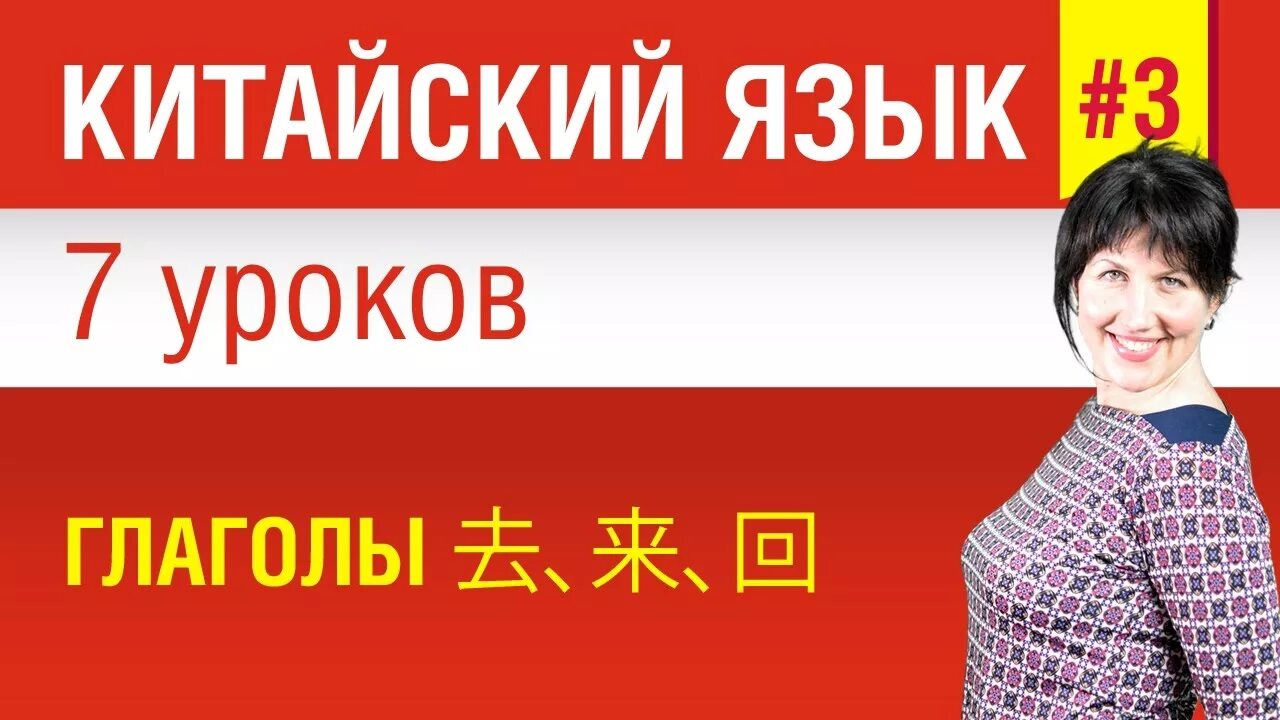 Китайский с нуля самостоятельно. Уроки китайского языка для начинающих. Урок китайского языка 3. Китайский язык 1 урок. Китайский язык урок 2 для начинающих.