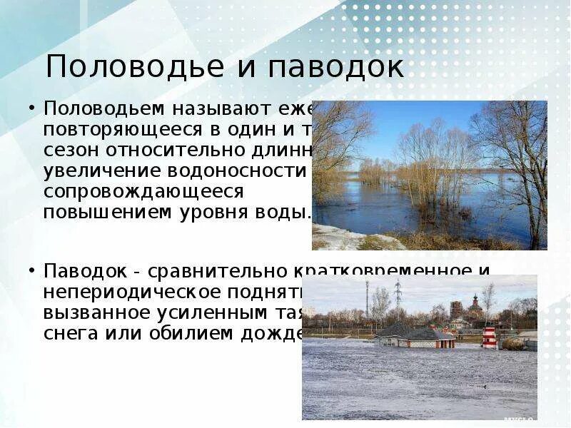 Для какой реки характерно летнее половодье. Для какой реки характерно летнее половодье