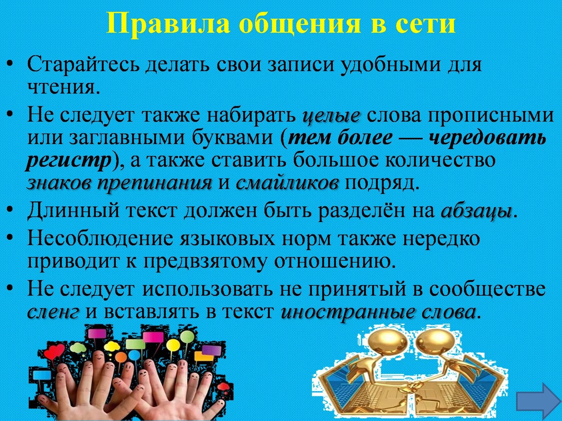 Сервисы интернет сетевой этикет. Сетевой этикет презентация. проект по информатике: &quot;сетевой этикет&quot;. сетевой этикет и безопасность в интернете. правила сетевого этикета.