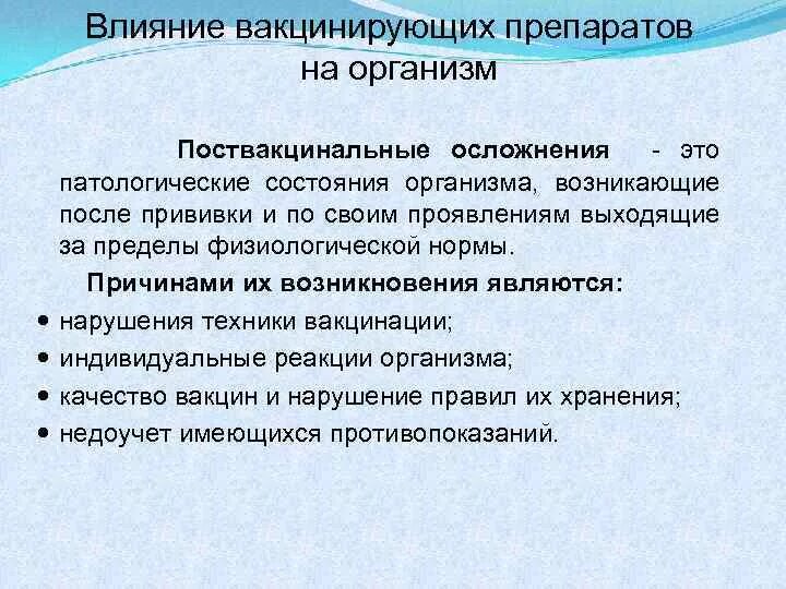 Состояние организма после. Влияние вакцинирующих препаратов на организм. Патологические состояния после вакцинации. Поствакцинальные осложнения. Состояние выходящее за пределы физиологической нормы организма.