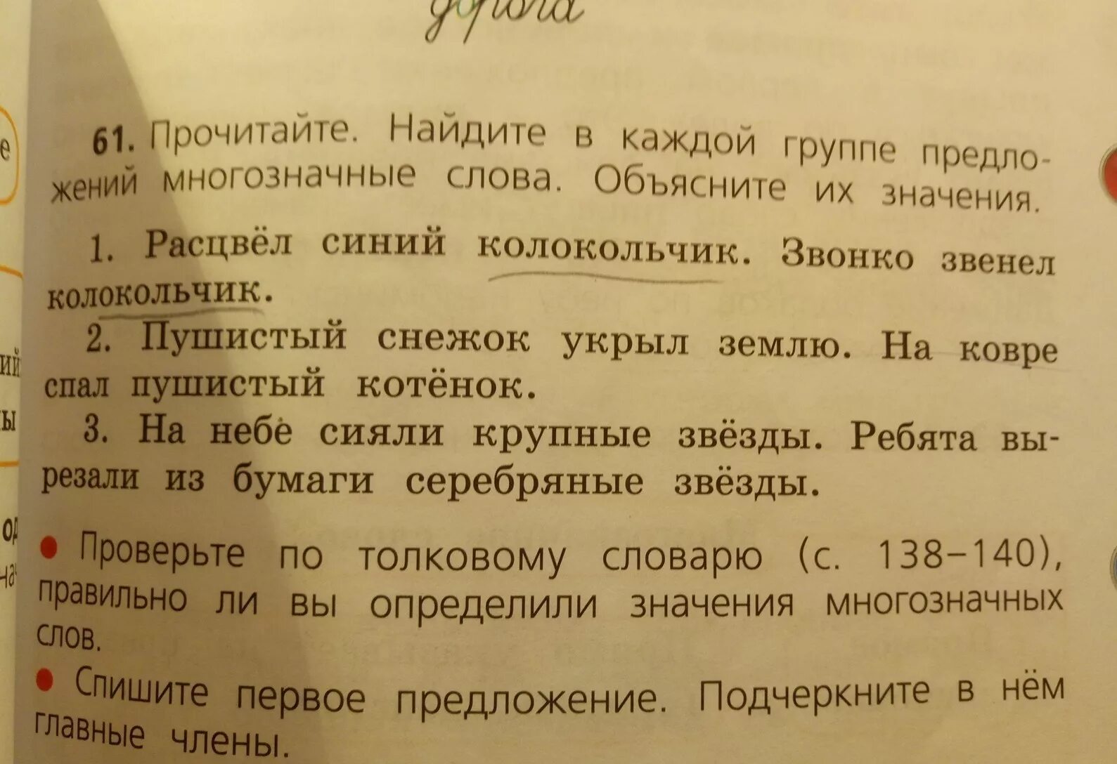 Прочитайте первую группу слов. Прочитайте. Найдите в каждой группе многозначные слова. Черт и. "два слова, строка". Предложение со словом колокольчик. Предложение в котором слова многозначные.