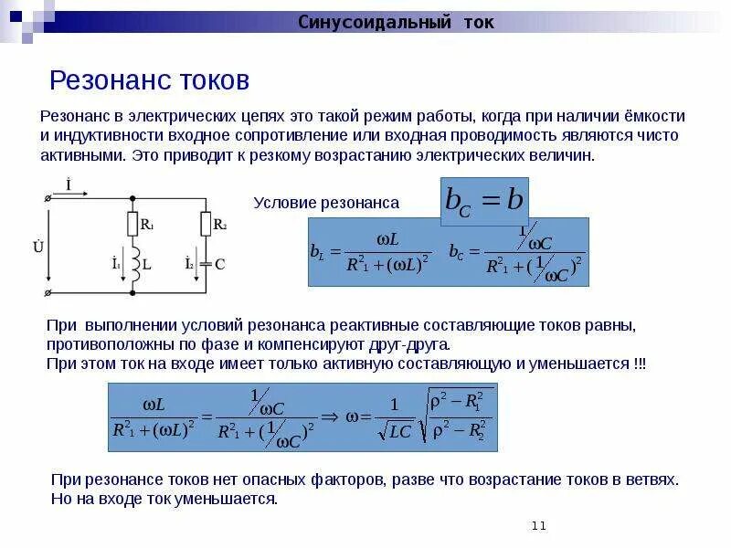 Резонанс в цепи переменного тока. Полная проводимость цепи при резонансе токов. Резонанс тока и напряжения в цепи переменного тока. Проводимость при резонансе токов.