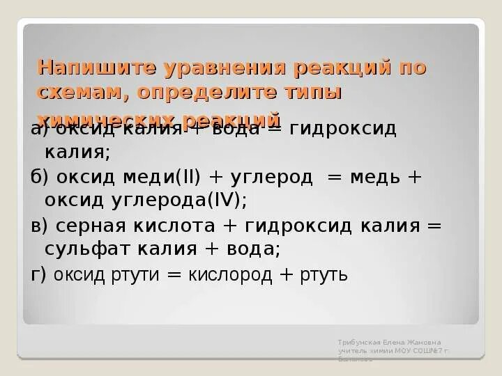 Составьте уравнение взаимодействия воды с калием