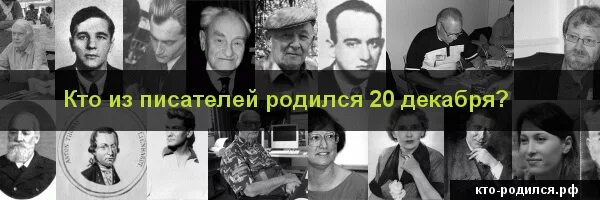 Кто родился 20 апреля из великих людей. Кто родился 20 декабря. Знаменитости родившиеся 20 декабря. Кто родился 30 декабря. Кто родился 20 января.