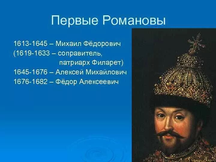 Кто был соправителем михаила федоровича. Романовы с 1613 1676. Царствование Федора Алексеевича 1676-1682.