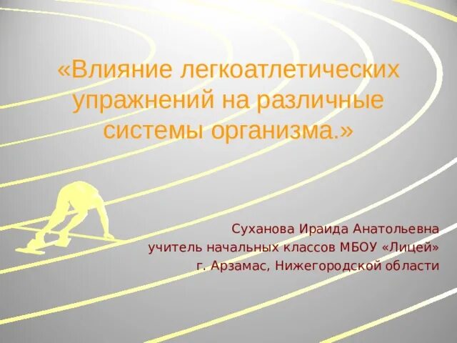 Влияние легкой атлетики на организм человека. Влияние легкоатлетических упражнений на укрепление здоровья. Влияние легкоатлетических упражнений на здоровье. Влияние легкоатлетических упражнений на организм человека. Влияние легкой атлетики на организм человека.
