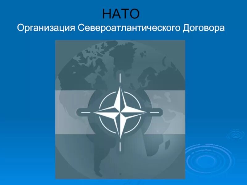 Международную организацию североатлантического договора. Нато организация североатлантического. организация североатлантического договора. североатлантический договор нато. военно политическая организация североатлантического договора.