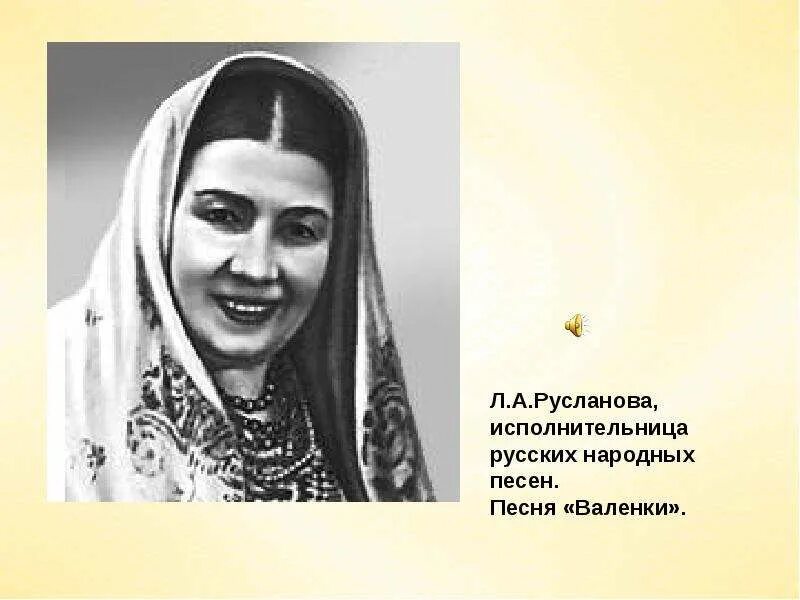 Русские народные песни руслановой. Песня валенки Русланова. Валенки песня. Слайд л. Русланова.