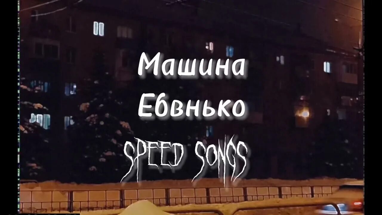 Песня машина блин ломается в нее. Песня машина ебанько. песня машина ломается в нее бабло вливается.
