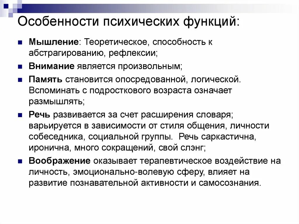 Особенности развития психических процессов в подростковом возрасте. Особенности высших психических функций. Развитие психических функций у подростков. Особенности развития психических функций.