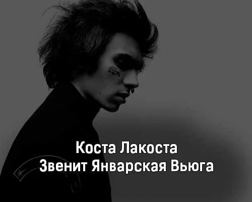 Коста лакоста feat tim3bomb. Коста лакоста певец. Коста лакоста январская вьюга. Лакоста звенит январская вьюга. Лакоста Коста Коста лакоста.