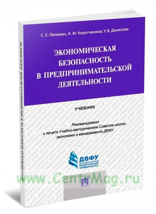 Правовые основы предпринимательской деятельности учебник. Безопасность предпринимательской деятельности учебник. Экономика и предпринимательство учебник. Предпринимательское дело учебник. Экономическая безопасность предпринимательства