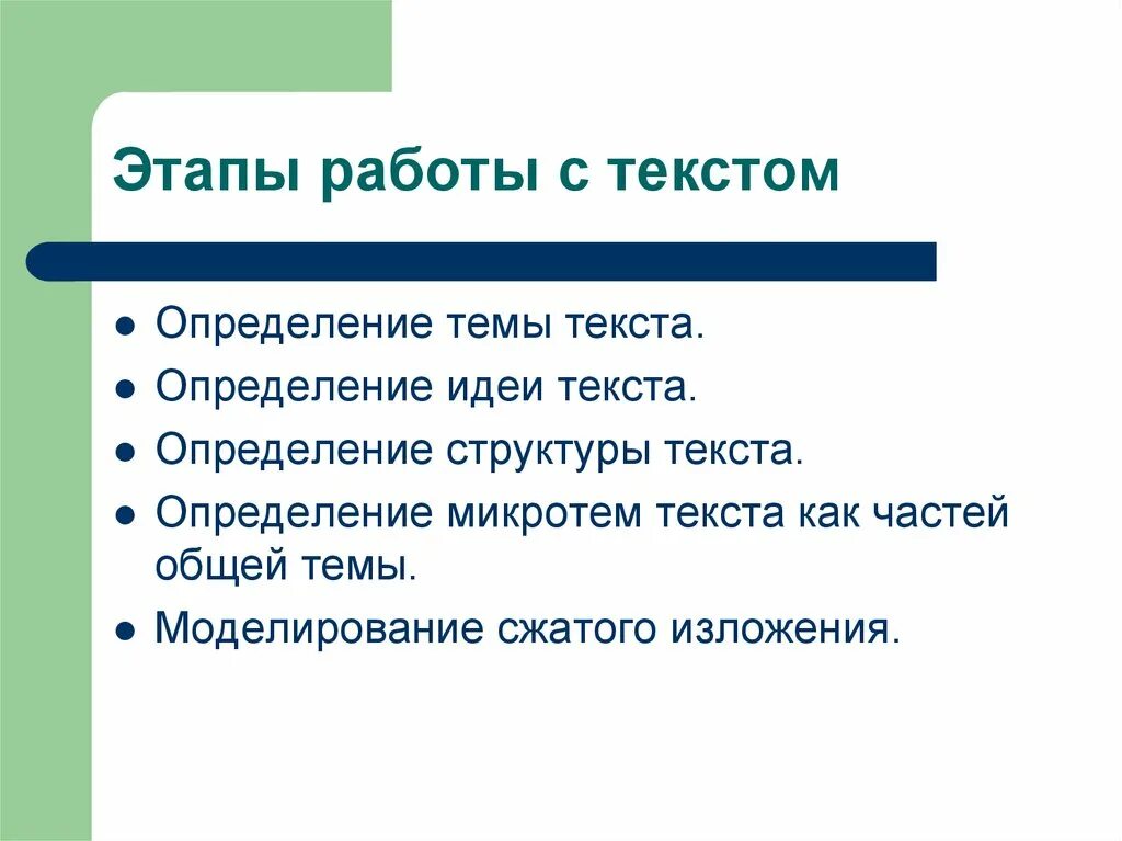 Этапы работы с текстом 1 этап. Доклад этапы работы с текстом 6 класса. Этапы работы с текстом информация. Основные этапы работы с текстом. Этапы работы с текстом текстовый этап.