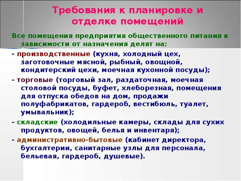 Санитарные требования к отделке помещений. Санитарные требования к планировке и устройству помещений. Требования к помещению общепита. Гигиенические требования к планировке.