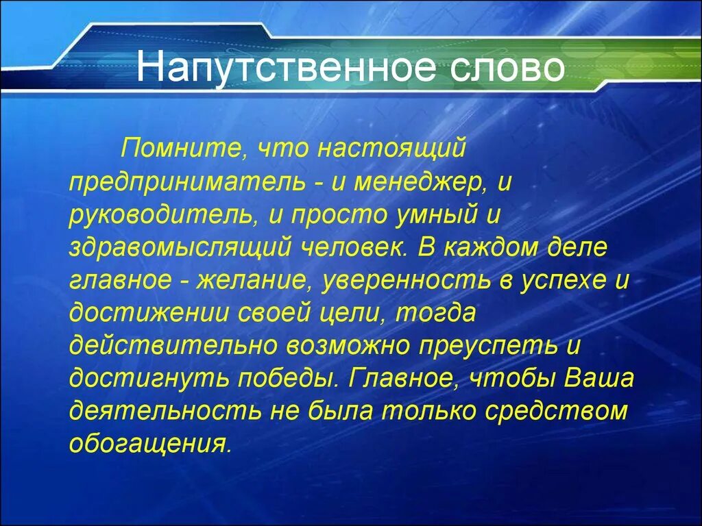 Напутственная речь. Напутствующие слова. Хорошие напутственные слова. Напутственные слова своими словами.