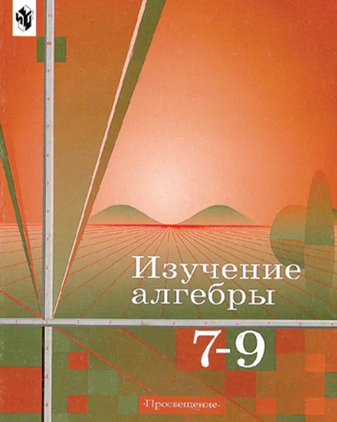 Алгебра 10 класс углубленное изучение. Алгебра изучение. Книга по изучению алгебры в 7 классе. Алгебра 7-9 класс пособие. Алгебра 7 класс книжки для учителей.