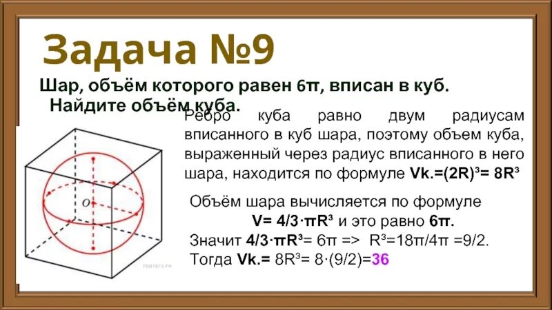 Куб в шаре формулы. Радиус шара вписанного в куб равен 2. Объем шара вписанного в куб равен. Объем Куба вписанного в шар. Объем вписанного Куба.