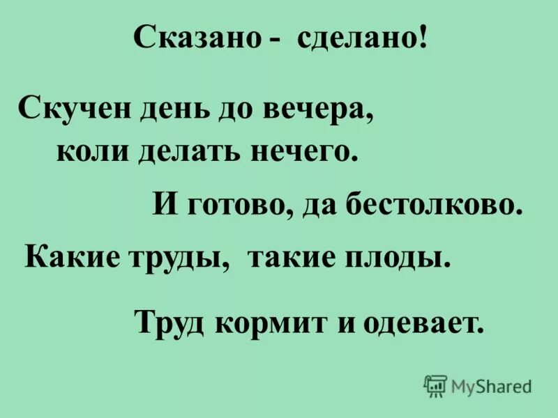 Скучен день до вечера коли делать нечего. Сочинение на тему скучен день до вечера коли делать нечего 2 класс. Пословица скучен день до вечера коли делать нечего. День до вечера коли делать нечего пословица