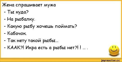 Анекдоты про рыбалку. Какая рыба анекдот. Анекдот про рыбалку и жену. Анекдоты для семьи. Друг попросил жену