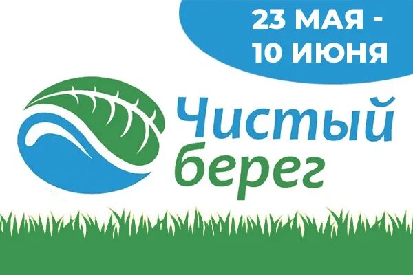 Акция чистый берег логотип. Акция чистый берег логотип. Экологическая акция чистый берег. Листовки чистые берега. Чистый берег могилев.