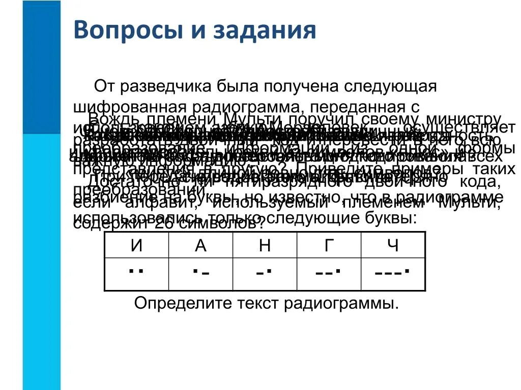 Следующая шифрованная радиограмма переданная с использованием. От разведчика была получена следующая шифрованная радиограмма. Двоичное кодирование. Радиограмма шифровка.