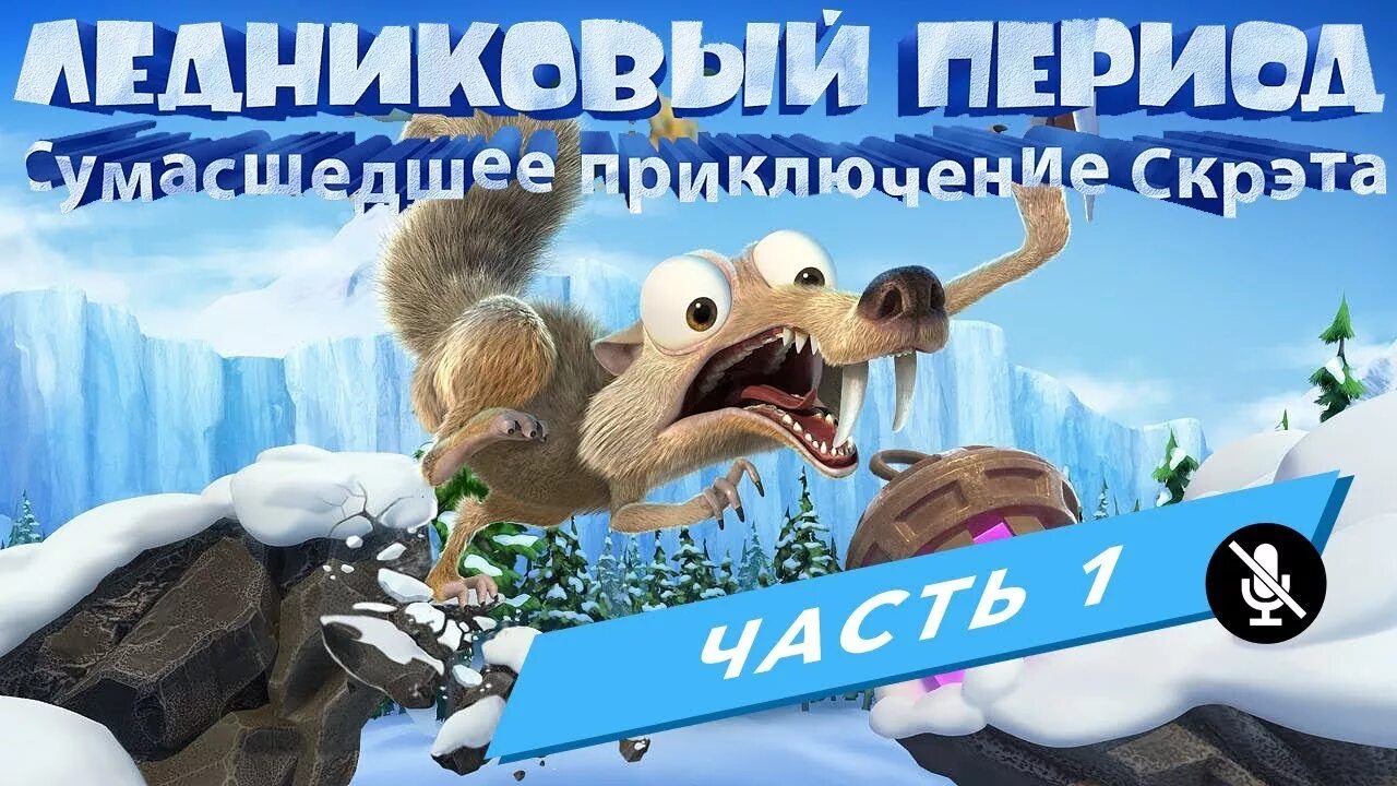 Периода часть 4. Ледниковый период приключения Скрэта. Игра Ледниковый период Scrats Nutty. Ледниковый период: сумасшедшее приключение. Ледниковый период: сумасшедшее приключение Скрэта.