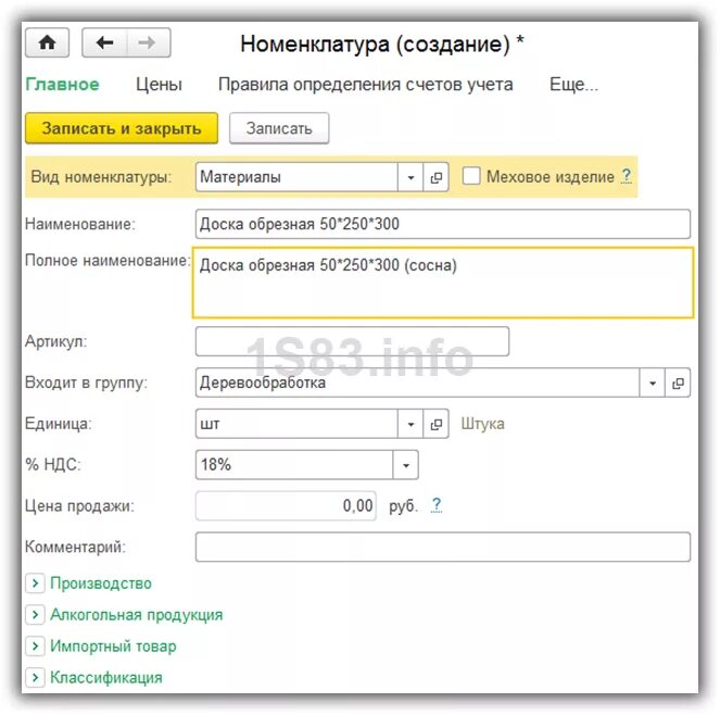 1 с полное название. Номенклатура в 1с. Карточка номенклатуры в 1с. Вид номенклатуры в 1с. 1с Бухгалтерия номенклатура пример.