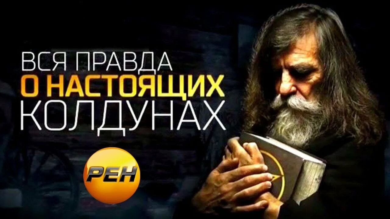 Колдун с книгой. Колдунов 1. Колдунов 1. Колдунов 1. Настоящий колдун.