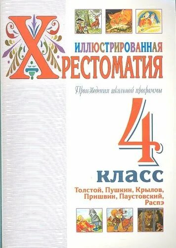 Толстой произведения школьной программы. Произведения школьной программы. все произведения школьной программы. иллюстрированная хрестоматия 3 класс.