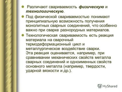 Наиболее правильное определение понятия свариваемости
