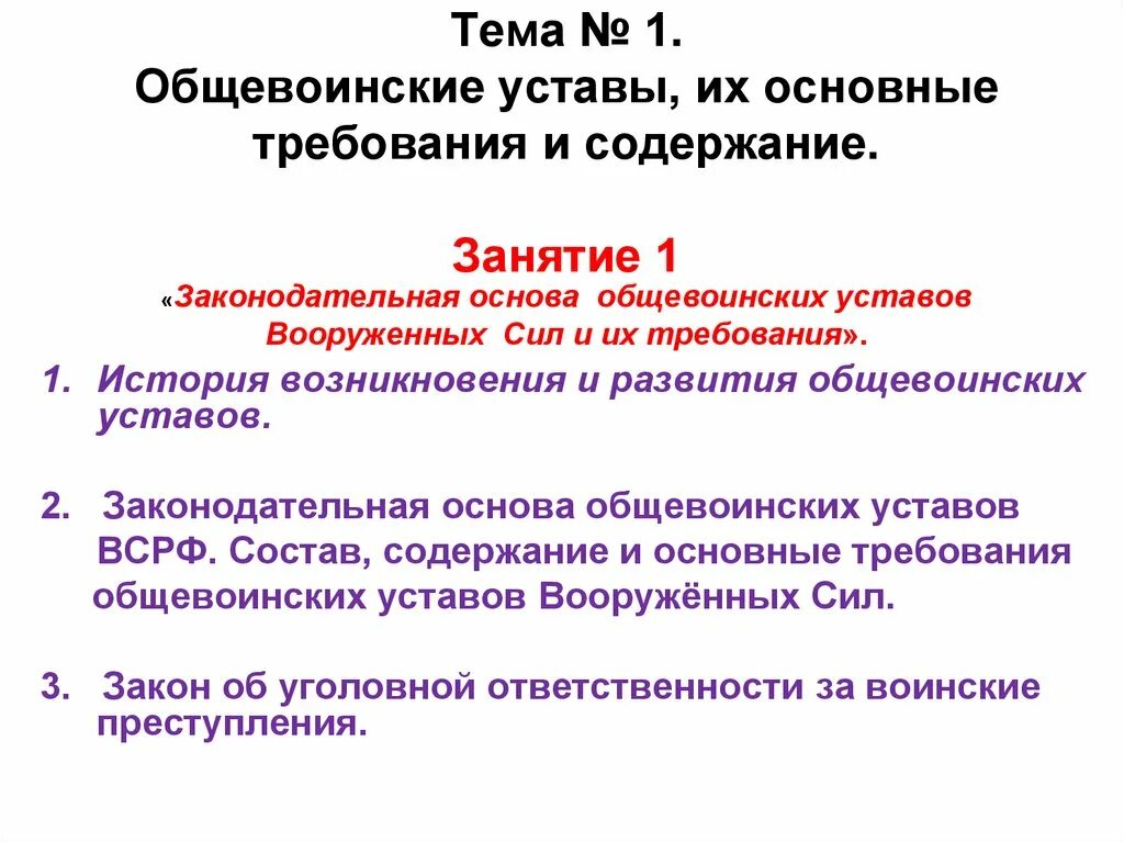 К общевоинским уставам рф относятся. Общевоинские уставы их основные требования и содержание. Общевоинские уставы, их содержание и требования. Основные требования Общевоинских уставов. Законодательная основа Общевоинских уставов.