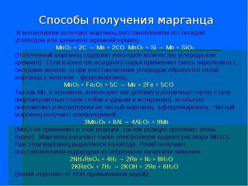 Способы получения марганца. Промышленный способ получения марганца. Получение пиролюзита. Способы получения марганцовки.