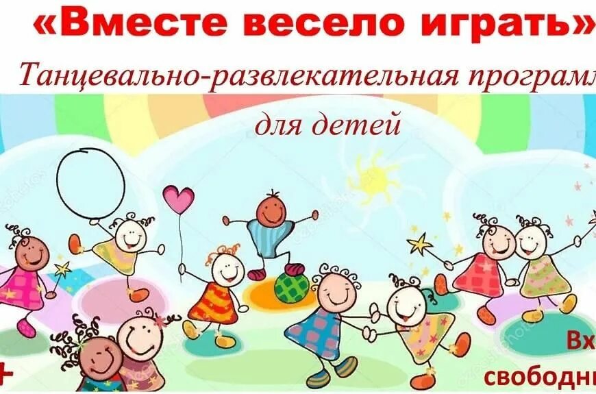 Приложение совместные дети. Дети веселятся иллюстрация. картотека смешных игр. вместе весело. детская игровая программа вместе веселее картинка для детей.