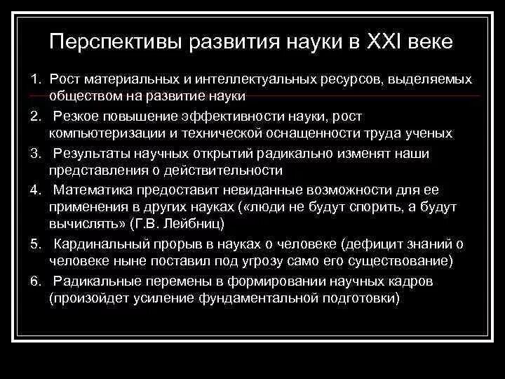 Перспективы развития науки. Перспективы развития современной науки. Перспективы развития науки в 21 веке. Перспективы науки в России.