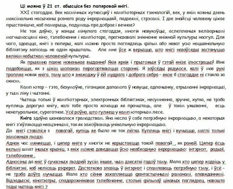 Так страшным стала яго імя сачыненне. Сочинение пошуки будучыни цяжка ли быць маладым. Эссе на тэму книга у маим жыцци. Сачыненне на тэму тэма верша якую я лічу важнай. Книга пошуки будучыни.