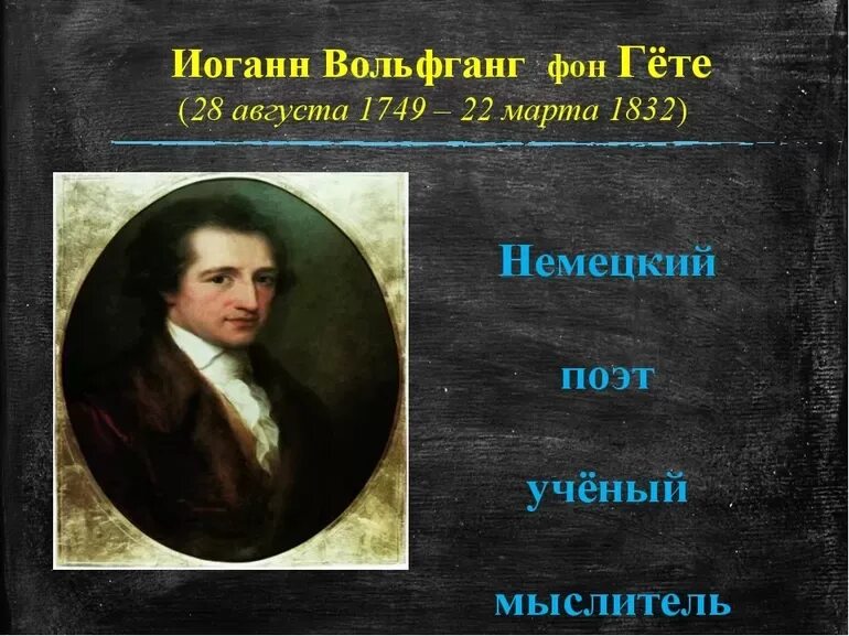Биография гете 9 класс. Иоганн вольфганг фон гёте (1749-1832). иоганн гёте портрет. немецкий поэт гете. иоганн вольфганг гёте родился.