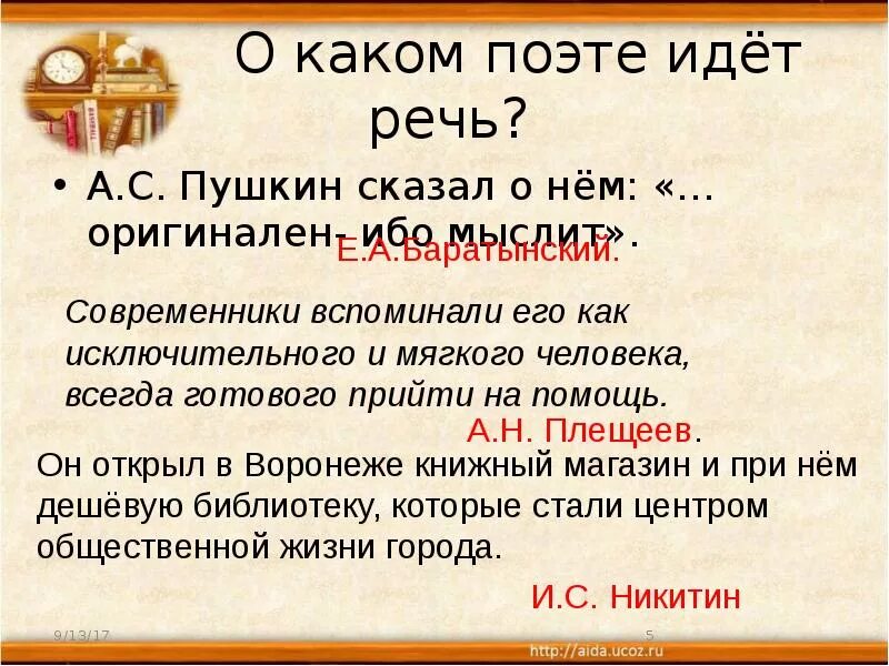 Определите о чем идет речь. Поэт идет. пушкин о речи. пушкин говорил прямая речь. поэтическая тетрадь тема какие можно задать вопросы по этой теме.