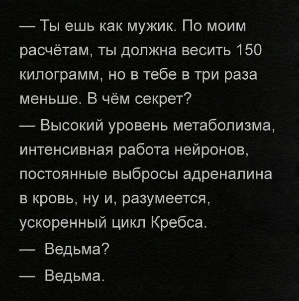 Ускоренный цикл Кребса ведьма. Метаболизм ведьма. Вес ведьмы. Ты ешь и не толстеешь ведьма. Ест и не толстеет ведьма