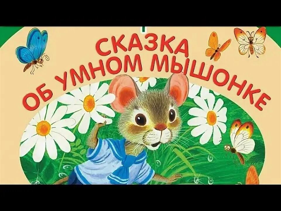 Маршак сказки видео. Сказка о глупом мышонке. Тихая сказка обложка. Глупый маленький мышонок аудиосказка. Маршак сказки видео.