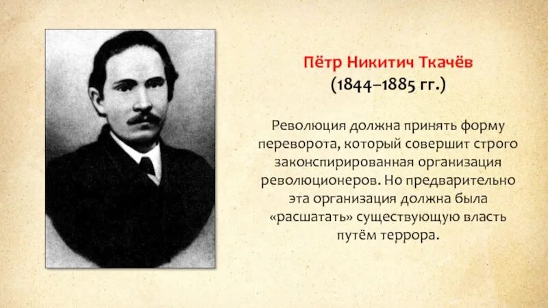 Петриникитич Ткачев. Ткачев общественное движение