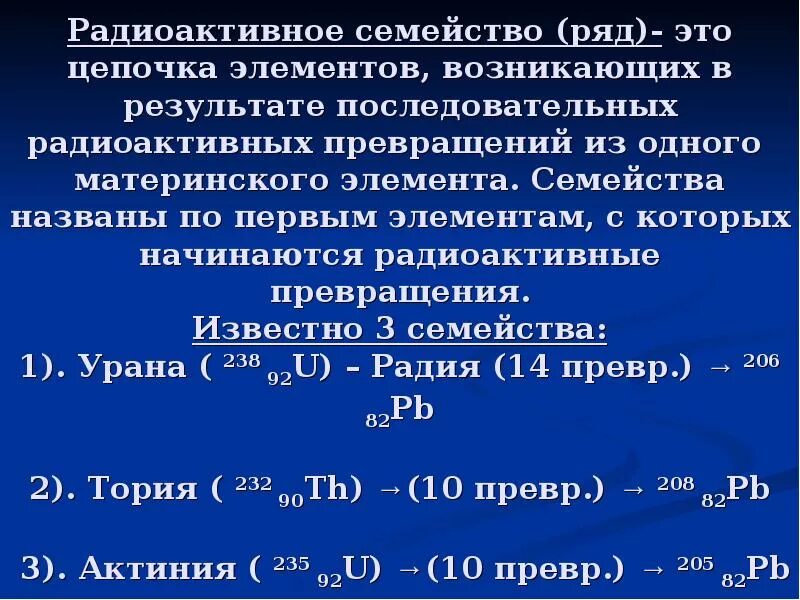 Радиоактивные семейства. Радиоактивные ряды физика. Ряд радиоактивных элементов. Радиоактивное превращение элементов. 3 радиоактивный элемент