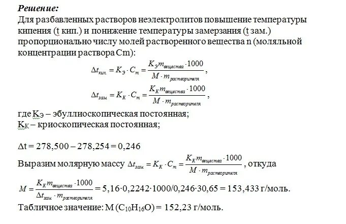 Вычислите температуру кипения. Температура замерзания бензола. Температура замерзания камфоры. Определить понижение температуры замерзания раствора. Вычислить температуру замерзания.