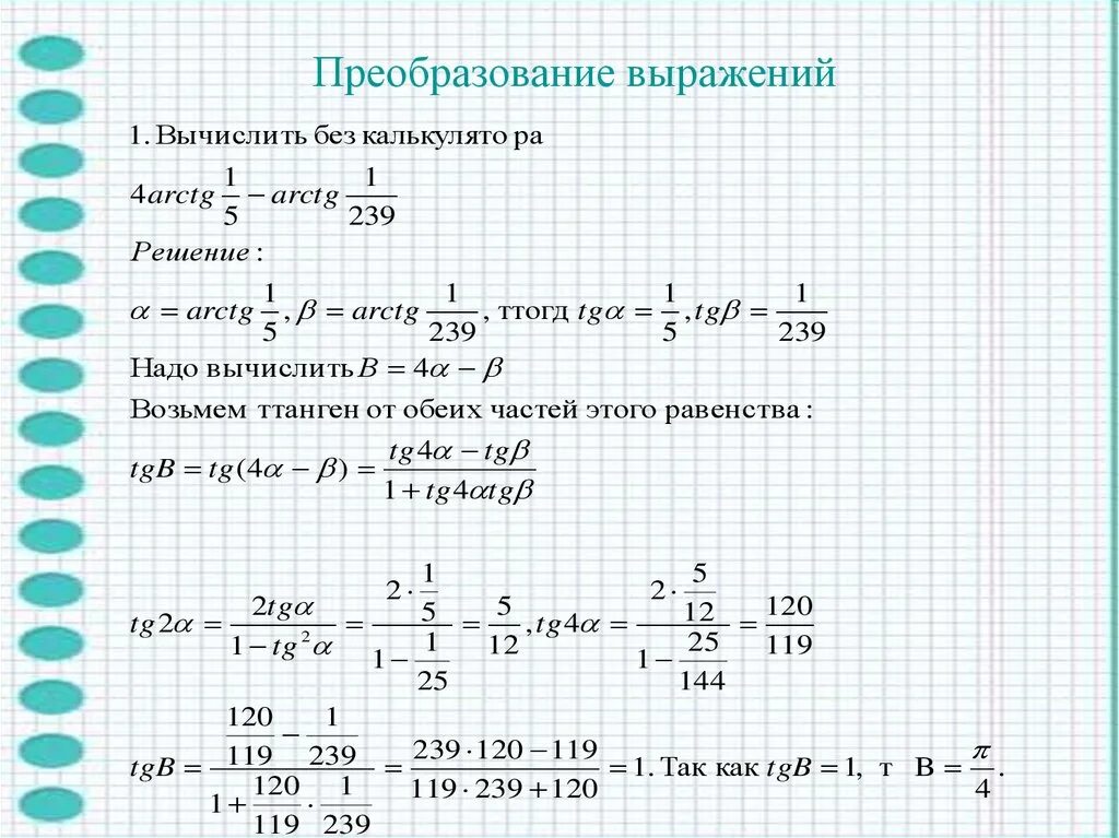 Преобразование тригонометрических функций 10 класс. Обратные тригонометрические формулы 10 класс Алгебра. Преобразование тригонометрических выражений 10 класс. Преобразование тригонометрических выражений формулы.