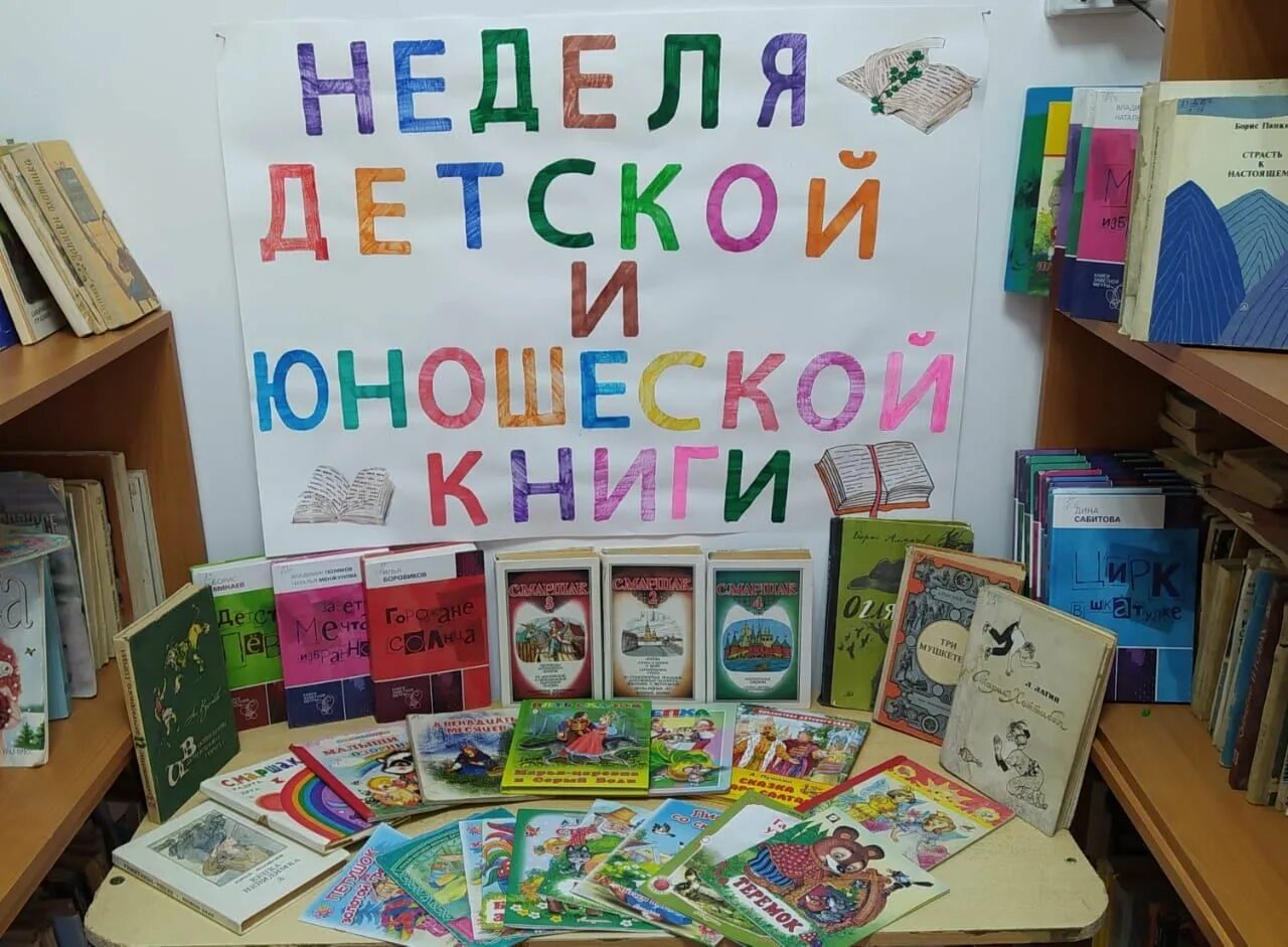 Выставка детской и юношеской книги. Неделя детской книги. Неделя детской и юношеской книги. Выставка неделя детской книги. Праздник неделя детской книги.