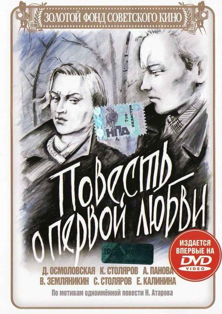 Повесть он и она. Повесть о первой любви (1957) афиша.