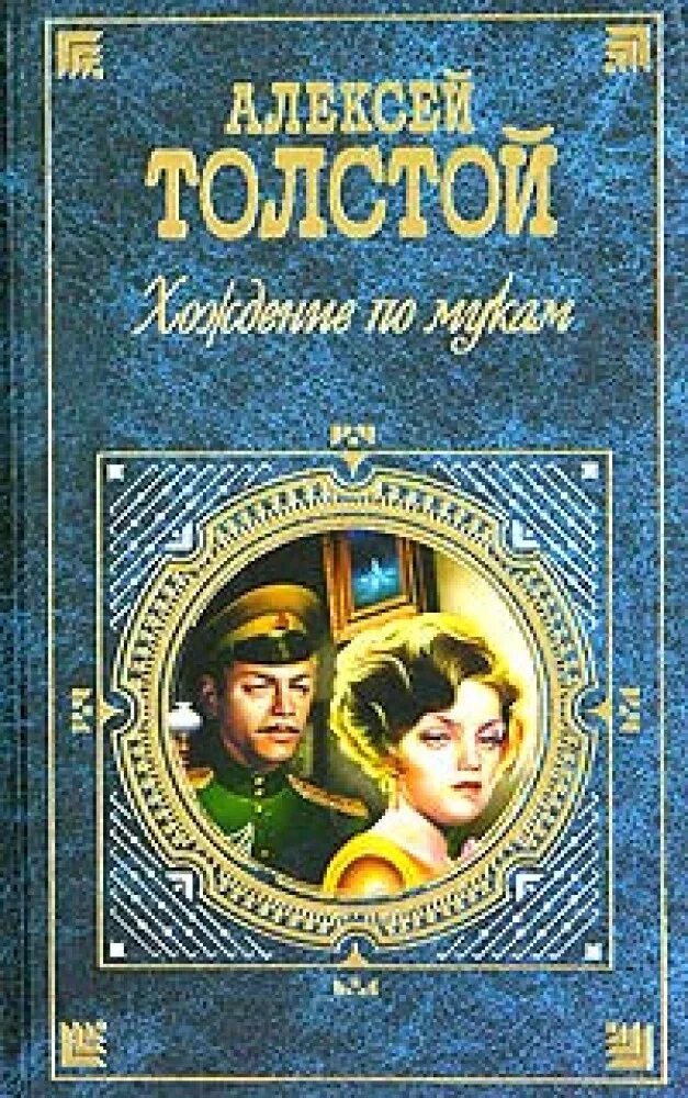 Толстой, а. н. хождение по мукам: трилогия / а.н.. Толстой хождение по мукам аудиокнига